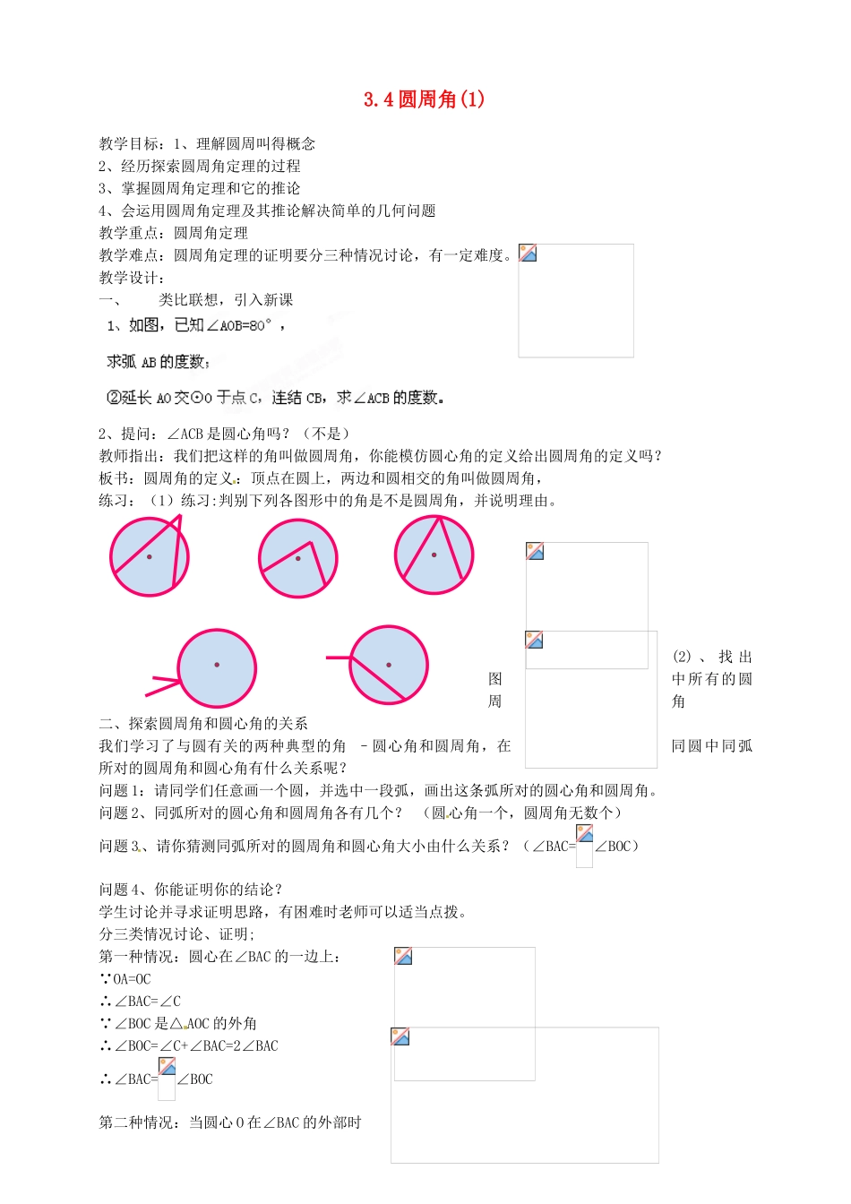 浙江省温州市平阳县鳌江镇第三中学九年级数学上册 3.4 圆周角教案（1） 浙教版_第1页