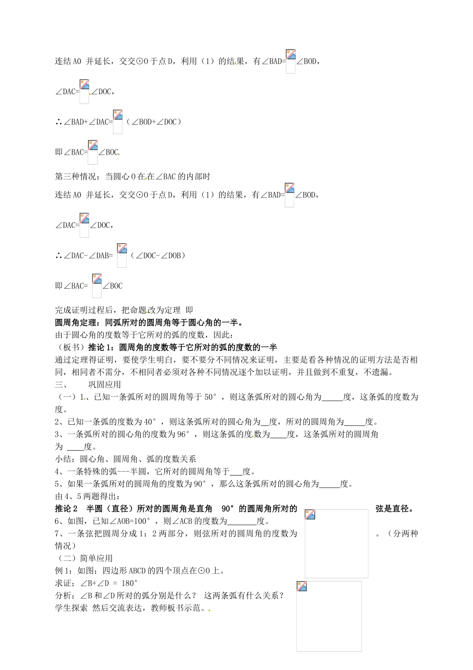 浙江省温州市平阳县鳌江镇第三中学九年级数学上册 3.4 圆周角教案（1） 浙教版_第2页