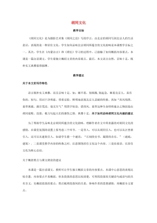 高一语文上学期 第二单元胡同文化教案 新人教版