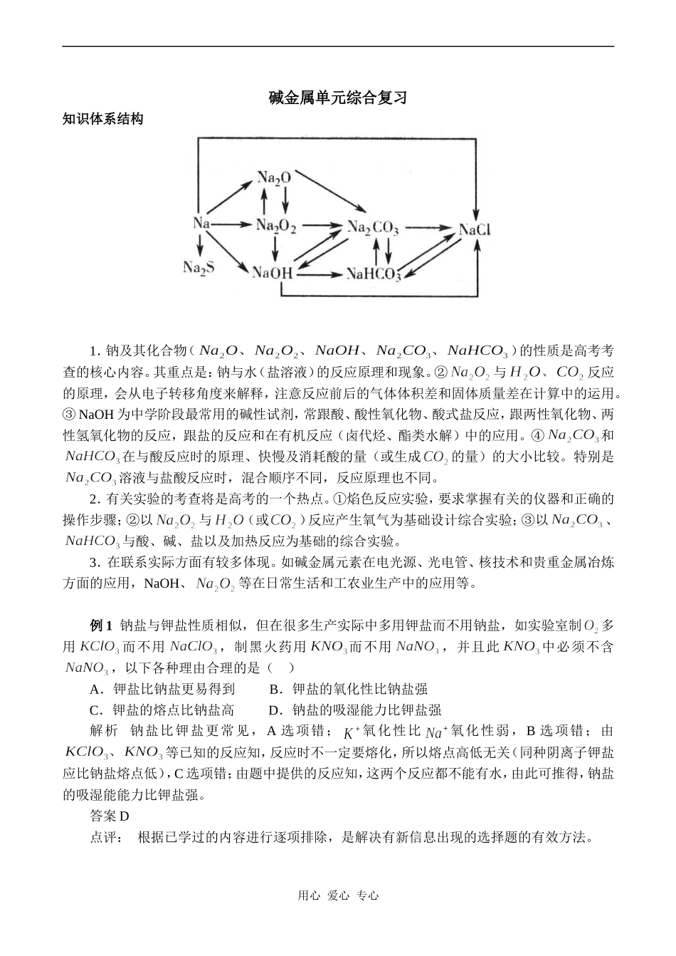 高一化学碱金属单元综合复习教案_第1页