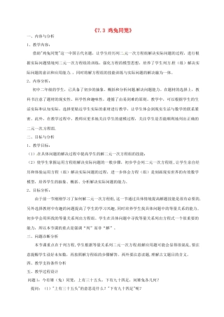 云南省昆明市艺卓高级中学八年级数学上册《7.3 鸡兔同笼》教学设计 北师大版