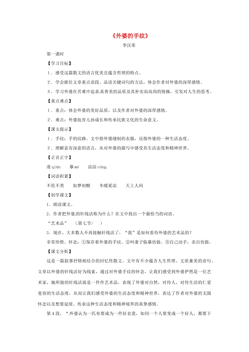 八年级语文下册 第七单元37《外婆的手纹》教案 上海五四制版_第1页