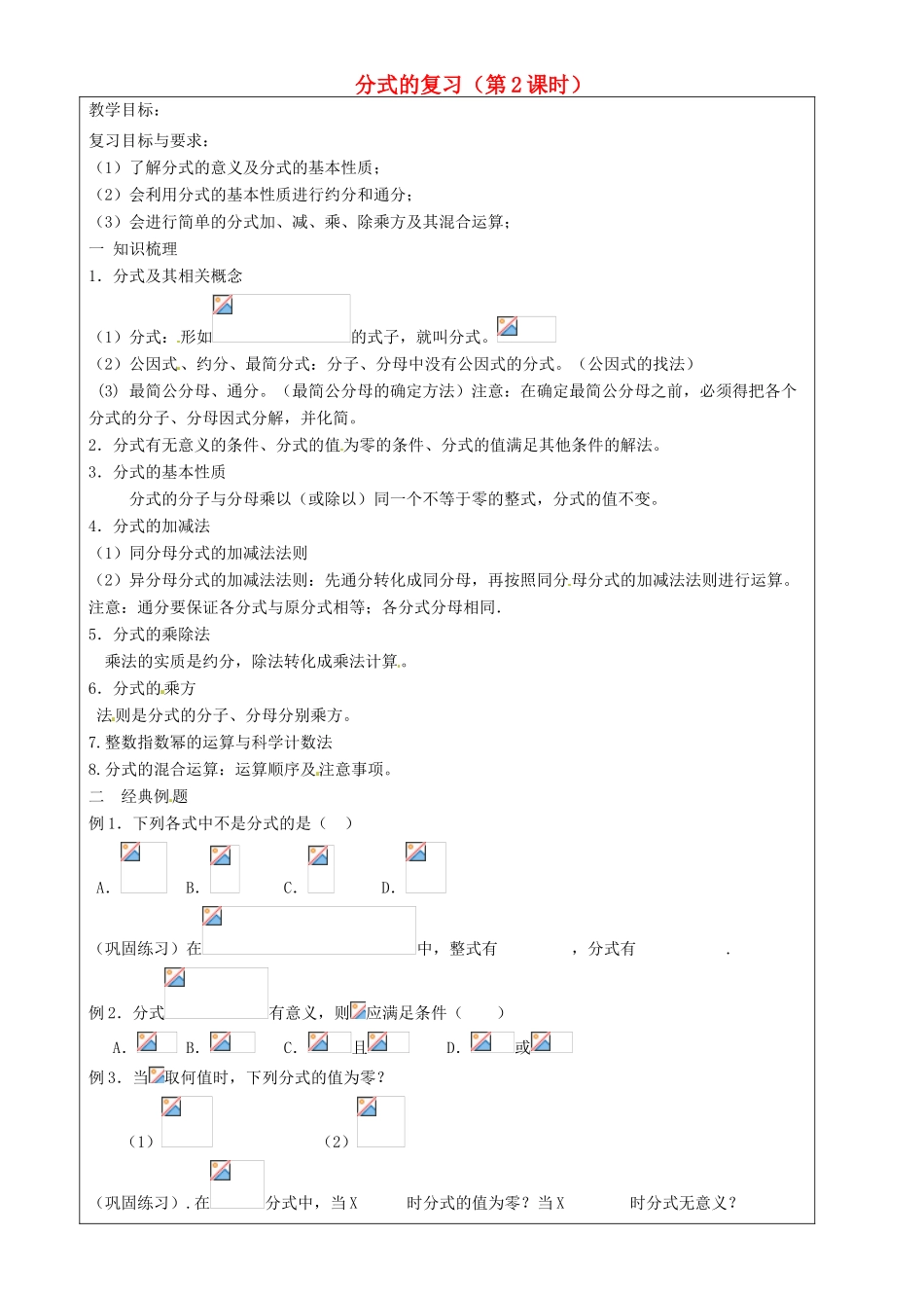 上海市罗泾中学七年级数学上册 分式的复习（第2课时）教案 沪教版五四制_第1页