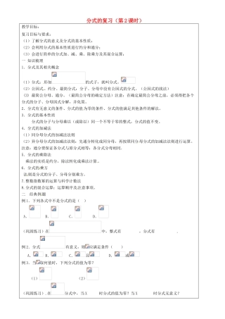 上海市罗泾中学七年级数学上册 分式的复习（第2课时）教案 沪教版五四制