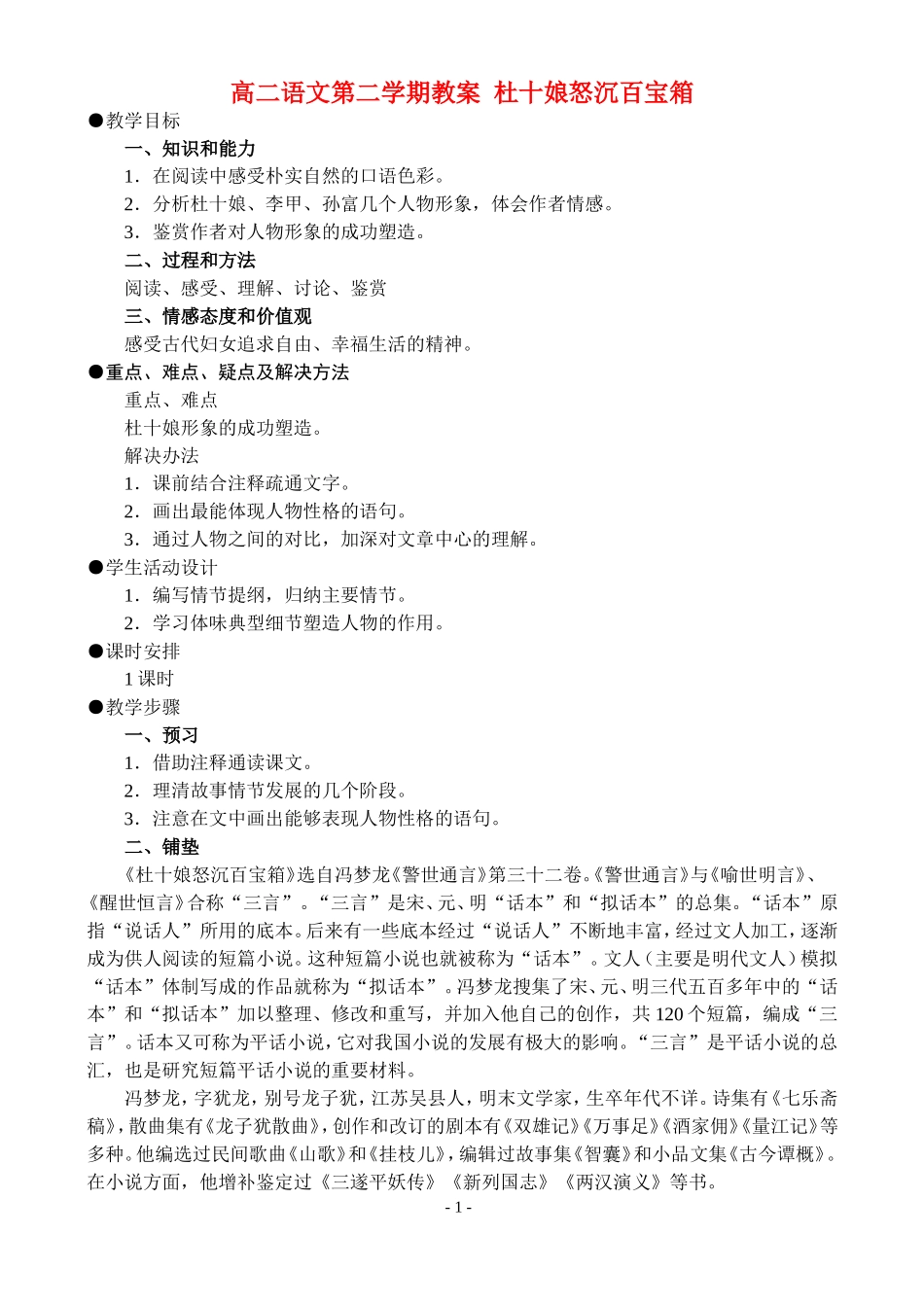 高二语文第二学期教案 杜十娘怒沉百宝箱 人教版_第1页