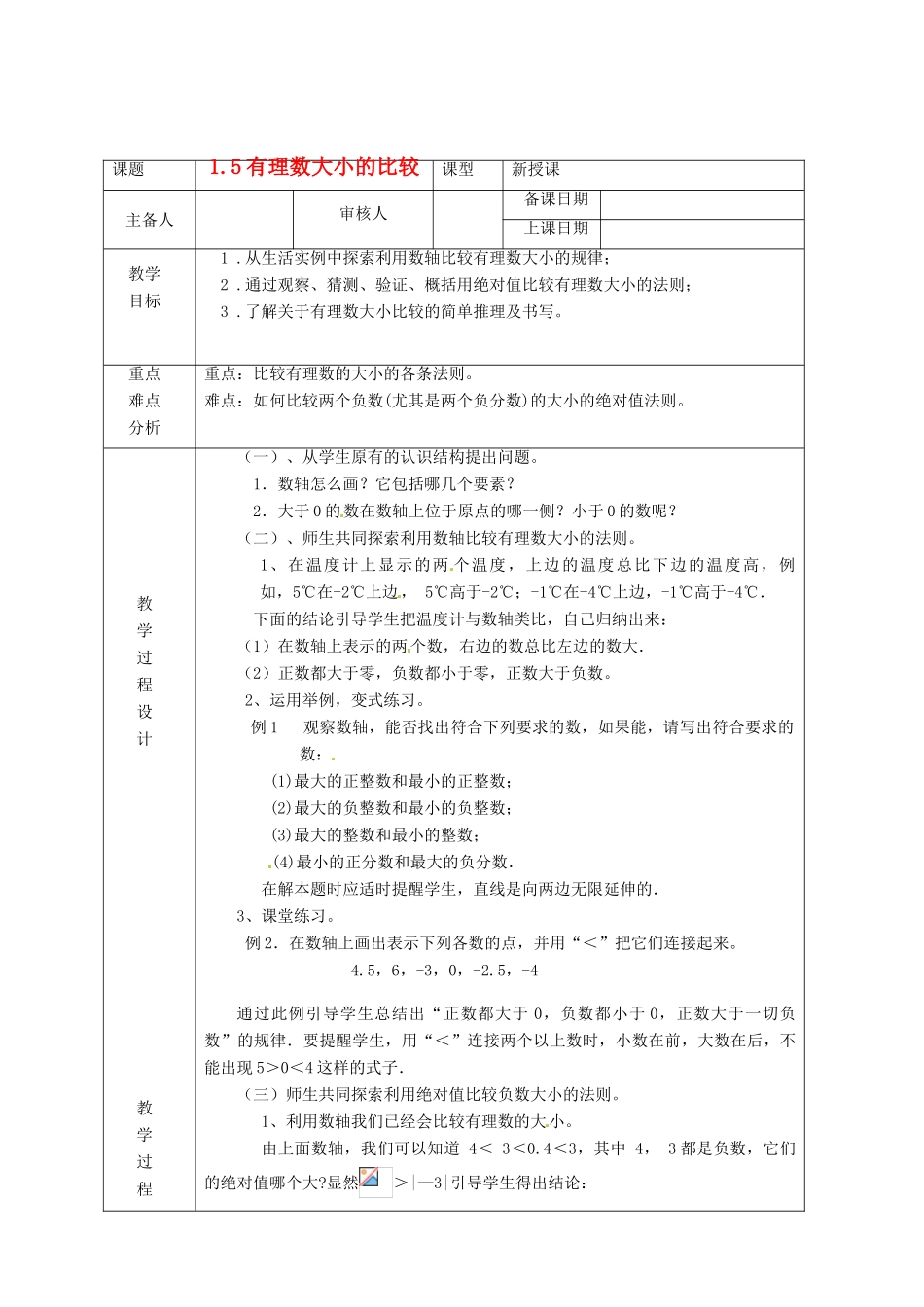 浙江省绍兴县杨汛桥镇中学七年级数学上册 1.5《有理数大小比较》教案 浙教版_第1页