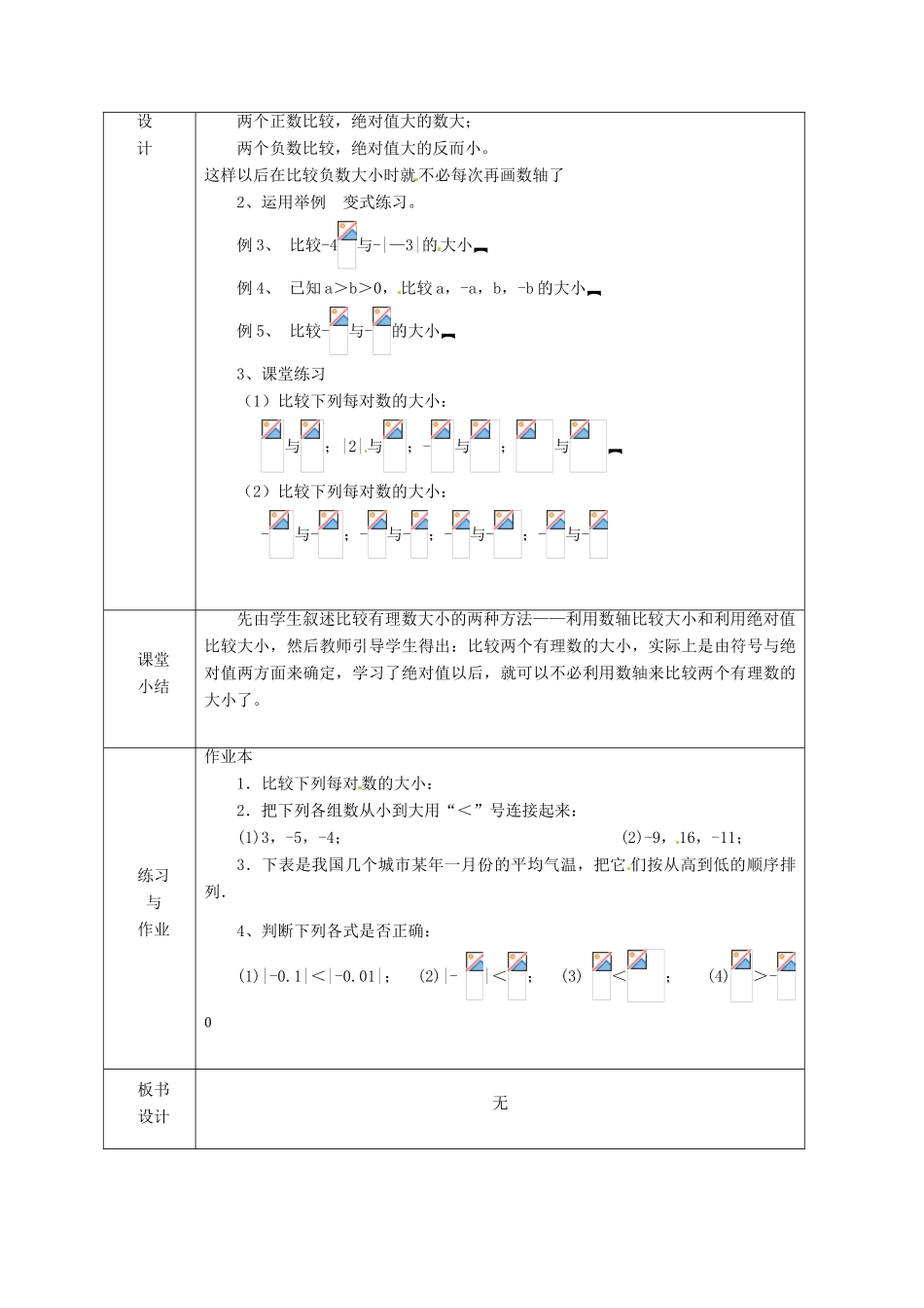 浙江省绍兴县杨汛桥镇中学七年级数学上册 1.5《有理数大小比较》教案 浙教版_第2页
