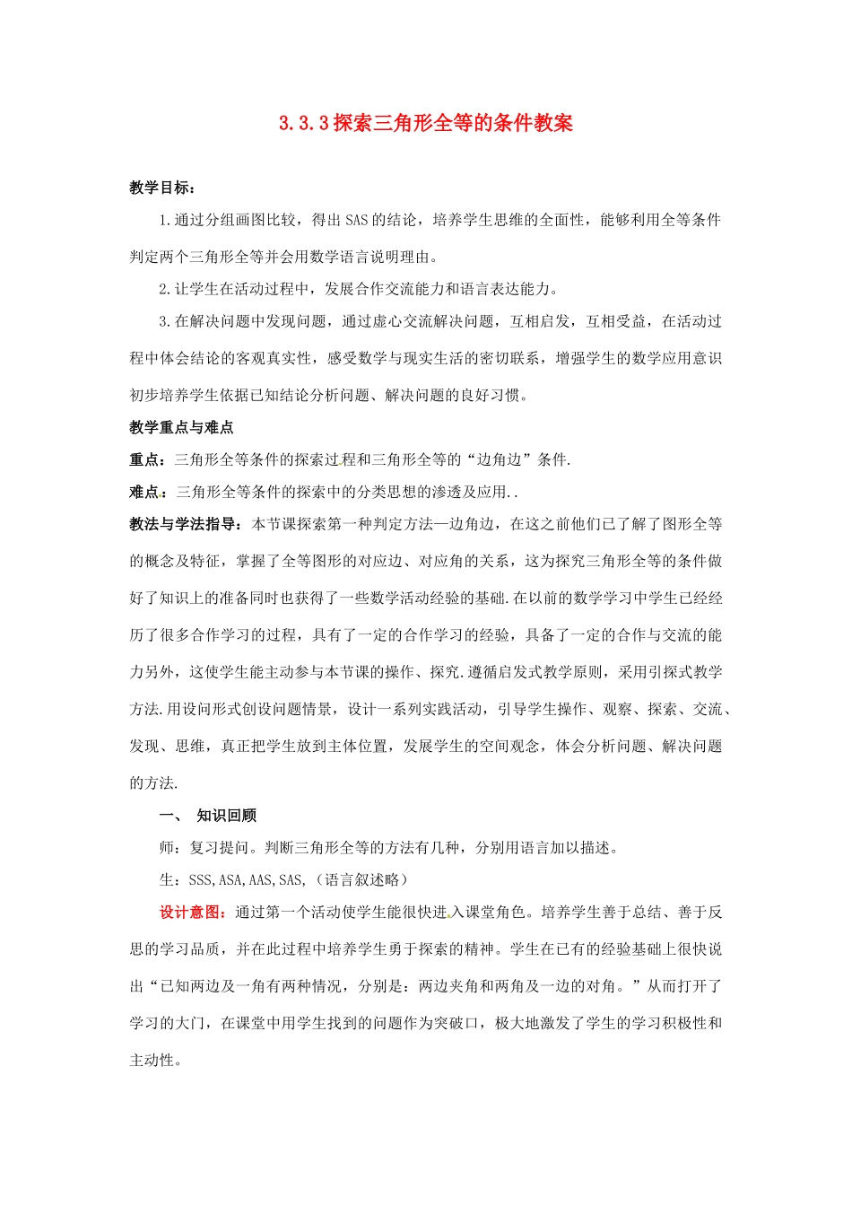 山东省枣庄市峄城区吴林街道中学七年级数学下册 3.3.3 探索三角形全等的条件教案 （新版）北师大版_第1页