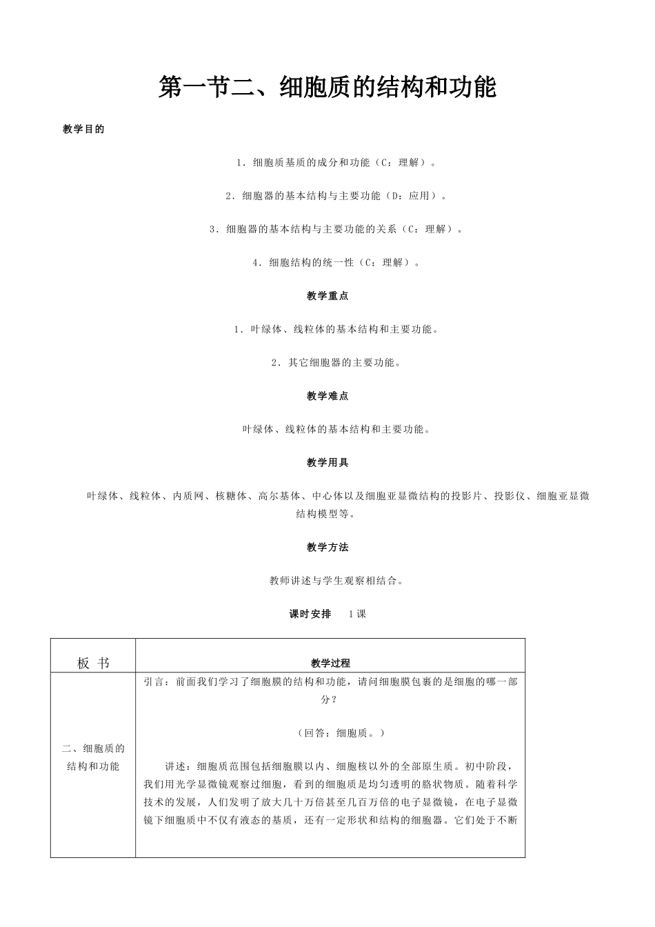人教版高中生物必修1细胞膜的结构和功能（4）_第1页