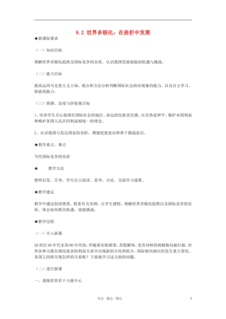 高中政治 《世界多极化：在曲折中发展》教案4 新人教版必修2_第1页