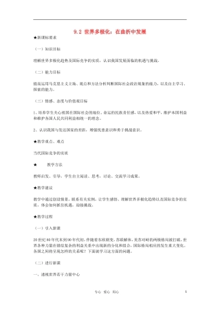高中政治 《世界多极化：在曲折中发展》教案4 新人教版必修2