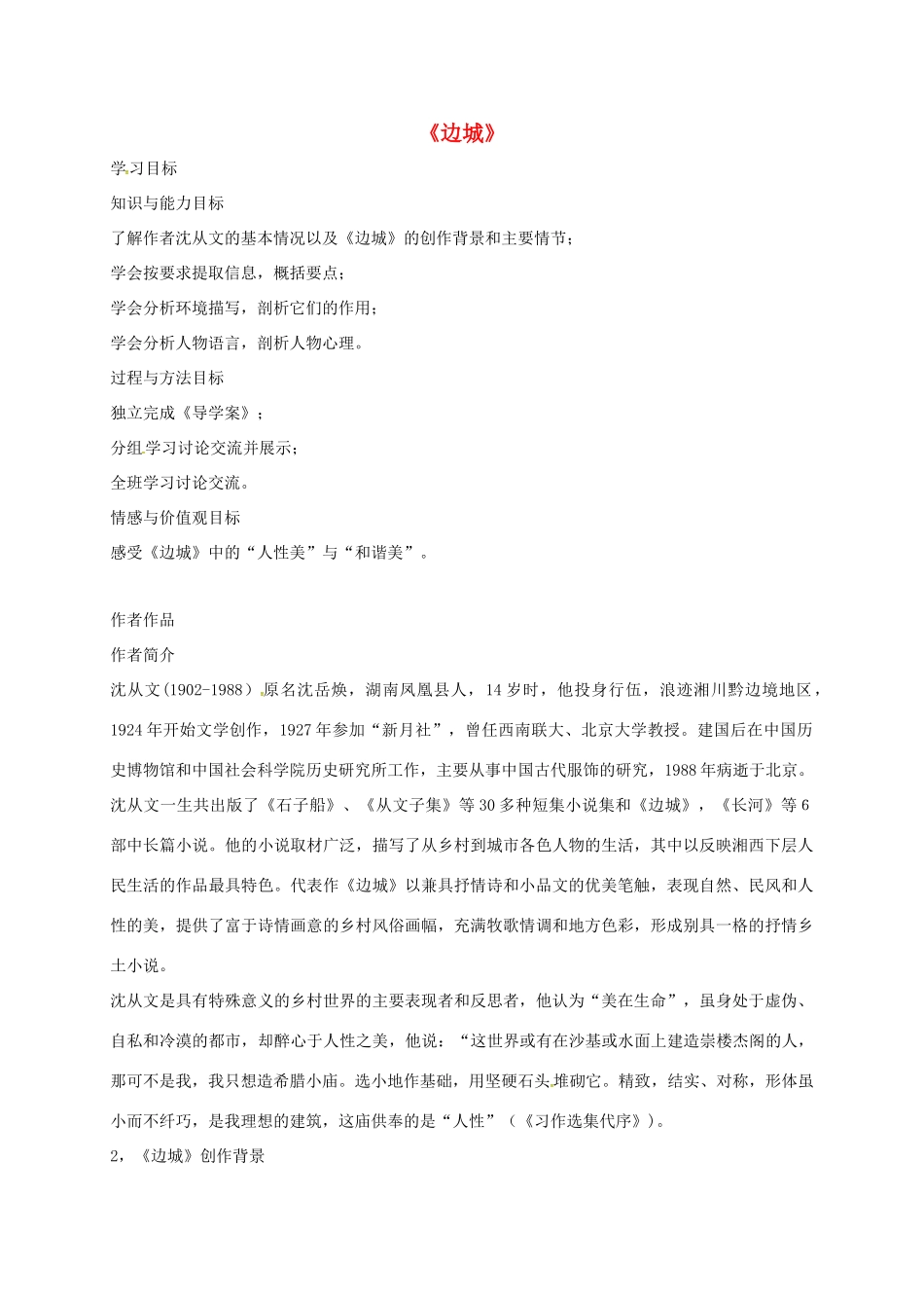 高中语文 3 边城导学案 新人教版必修5-新人教版高二必修5语文学案_第1页