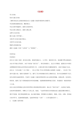 高中语文 3 边城导学案 新人教版必修5-新人教版高二必修5语文学案