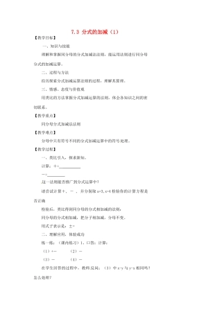 浙江省温州市瓯海区实验中学七年级数学下册 7.3分式的加减（1）教案