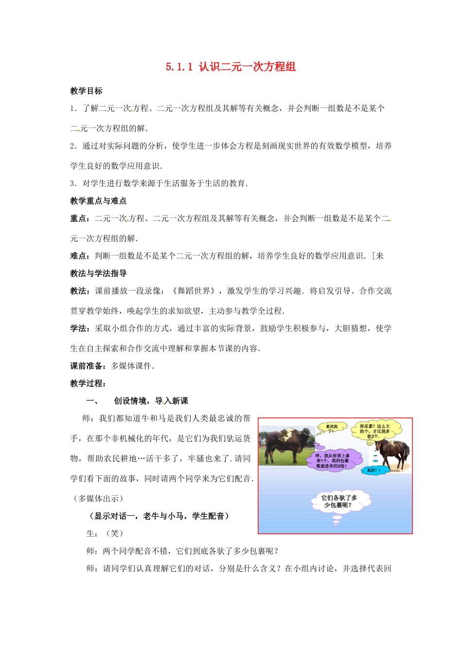 山东省枣庄市峄城区吴林街道中学八年级数学上册 5.1.1 认识二元一次方程组教案 （新版）北师大版_第1页