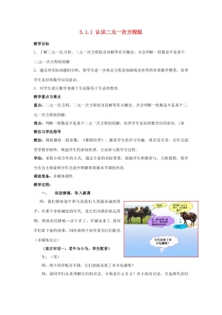 山东省枣庄市峄城区吴林街道中学八年级数学上册 5.1.1 认识二元一次方程组教案 （新版）北师大版