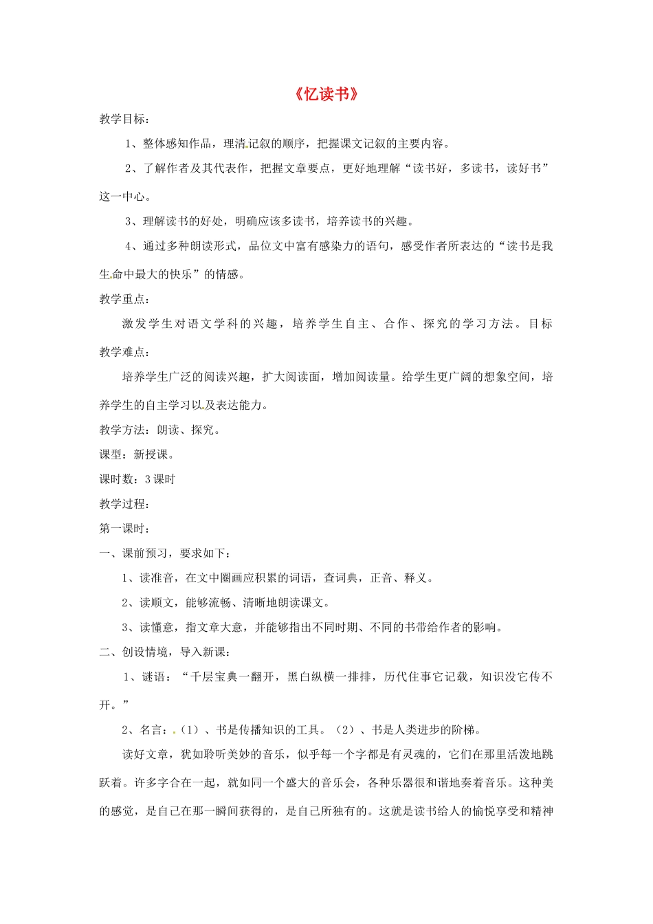 （秋季版）七年级语文上册 第一单元 第1课《忆读书》精品教案 语文版-语文版初中七年级上册语文教案_第1页