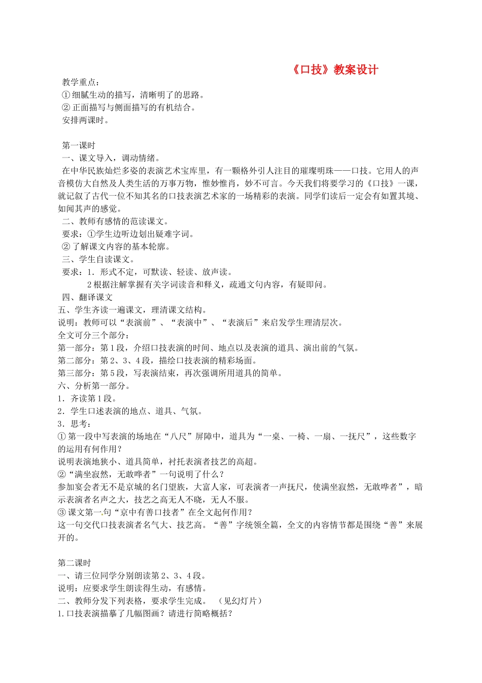 八年级语文下册 《口技》优秀教学设计 苏教版_第1页