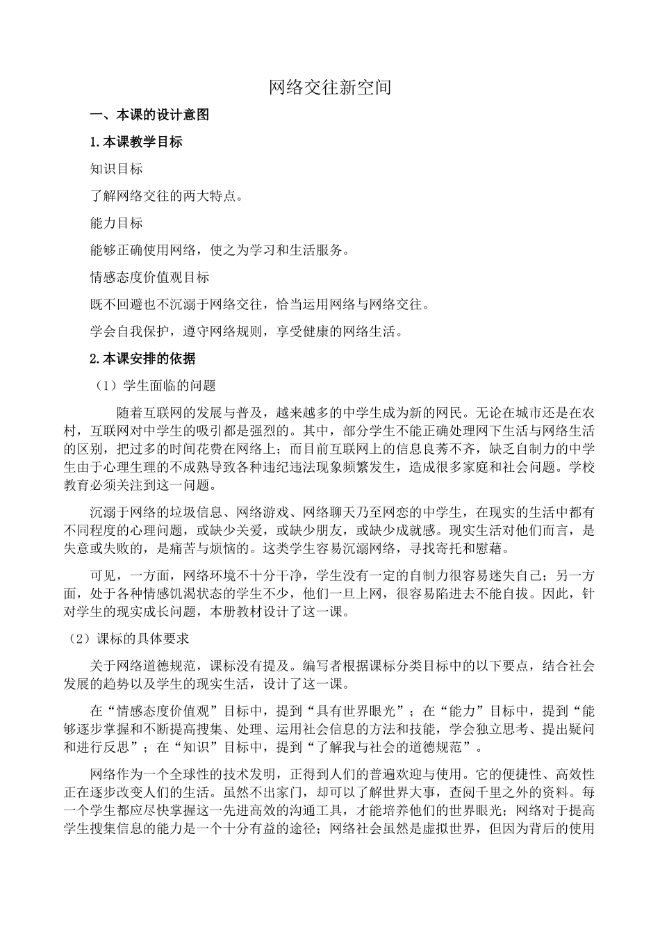 八年级政治人教版网络交往新空间1_第1页