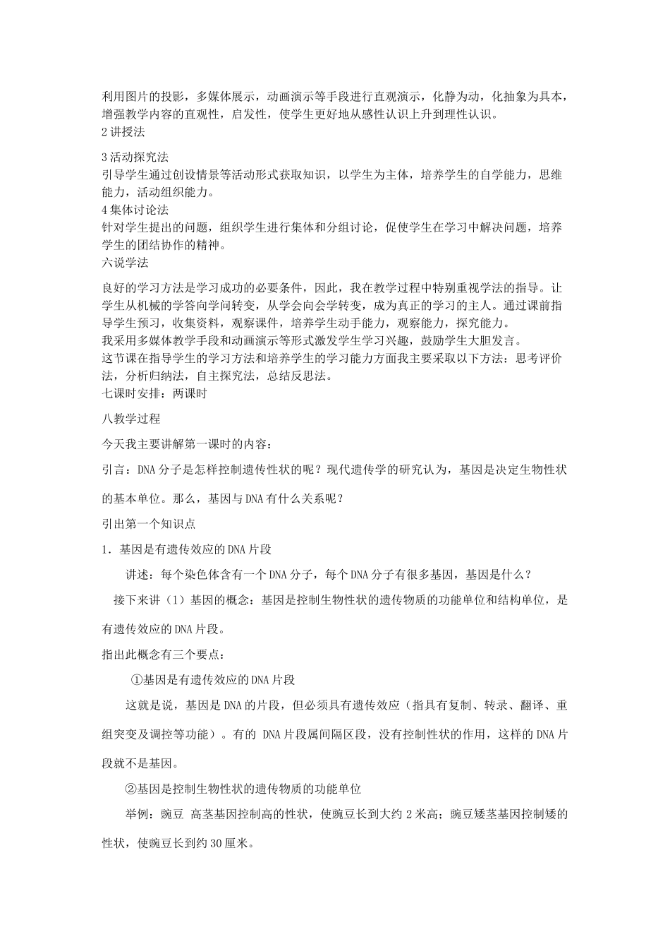 山东省泰安市岱岳区徂徕镇第一中学高中生物 第4章基因的表达说课稿 新人教版选修2_第2页