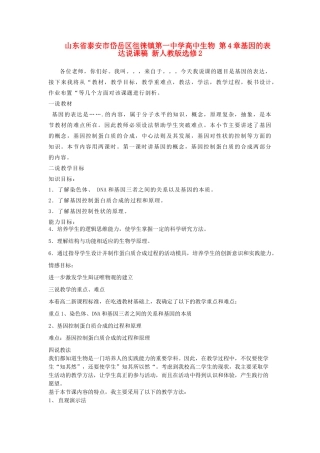 山东省泰安市岱岳区徂徕镇第一中学高中生物 第4章基因的表达说课稿 新人教版选修2