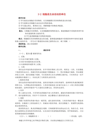 重庆市万州区塘坊初级中学七年级生物上册 第三章 细胞 3-2 细胞是生命活动的单位教案2 北师大版