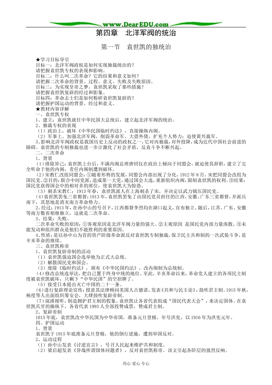 高一历史上册袁世凯的独裁统治教案2旧人教版_第1页