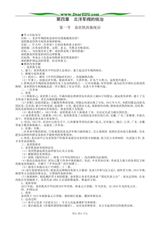 高一历史上册袁世凯的独裁统治教案2旧人教版