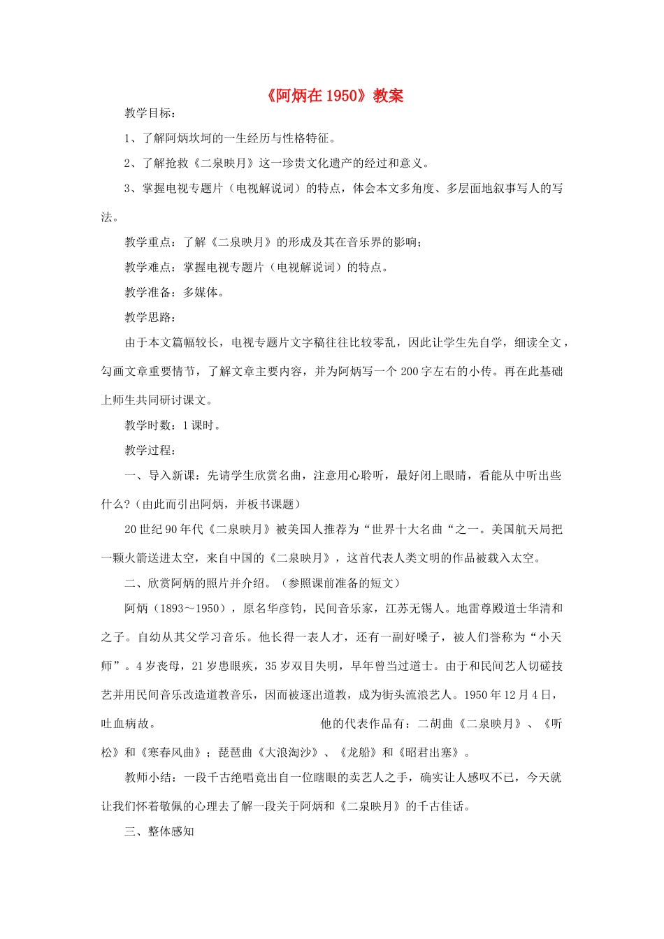 春八年级语文下册 第5单元 18 阿炳在教案 （新版）语文版-（新版）语文版初中八年级下册语文教案_第1页