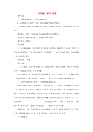 春八年级语文下册 第5单元 18 阿炳在教案 （新版）语文版-（新版）语文版初中八年级下册语文教案