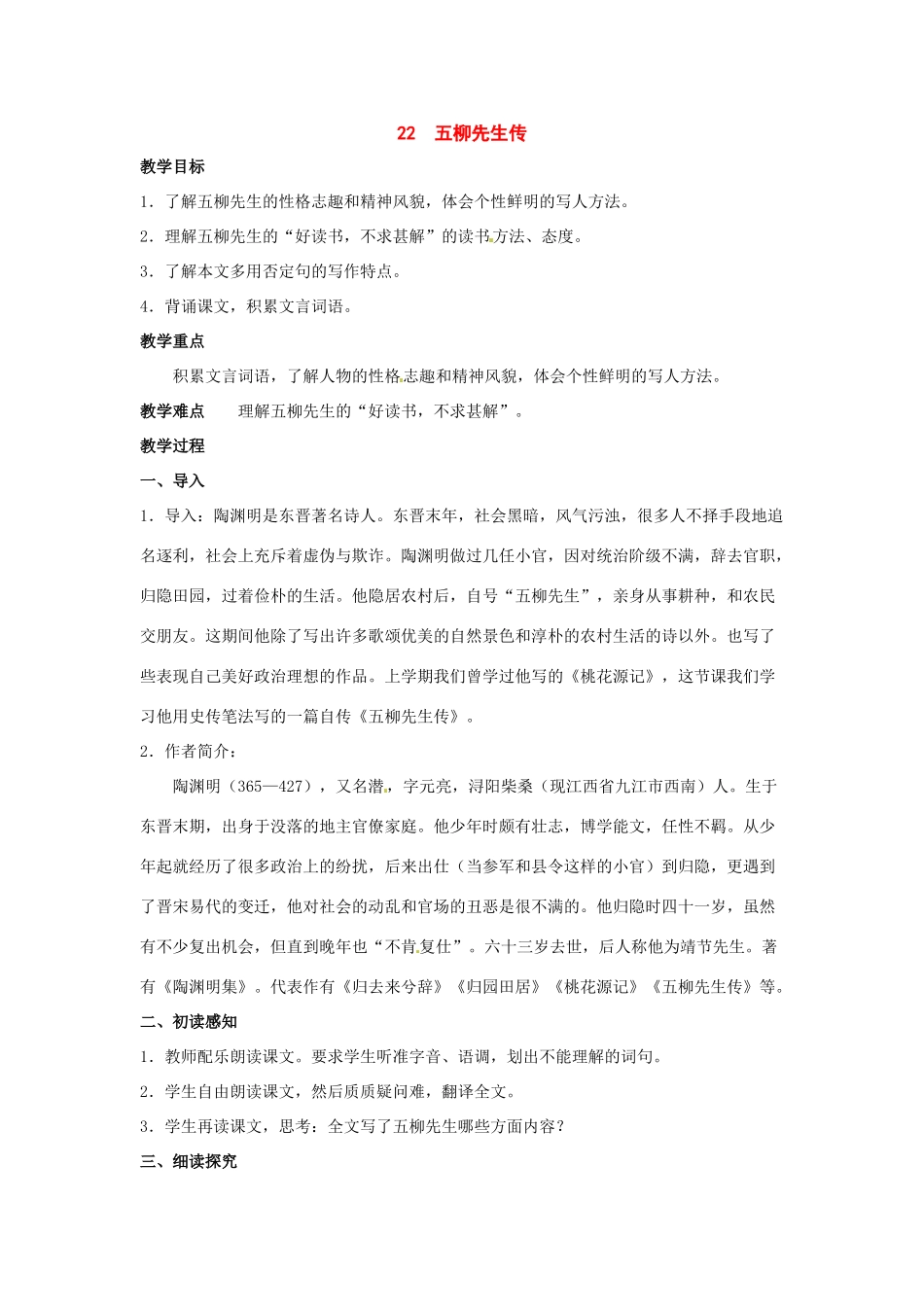 八年级语文下册《五柳先生传》教案1人教版_第1页
