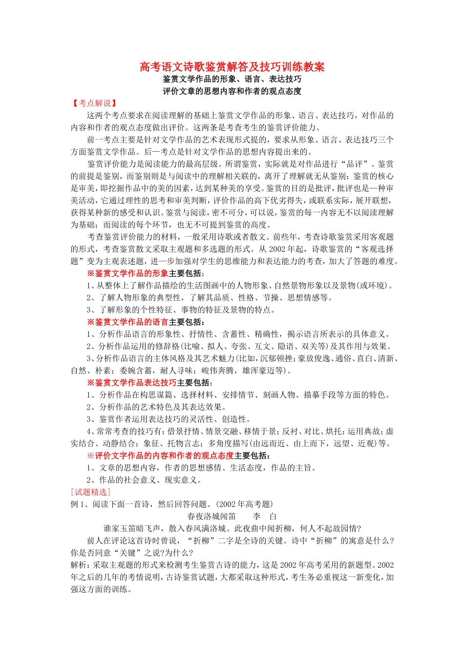 高考语文诗歌鉴赏解答及技巧训练教案 新课标 人教版_第1页