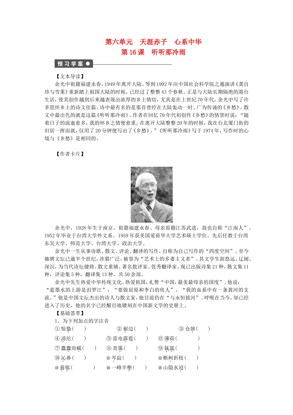 高中语文 第16课 听听那冷雨学案 语文版选修《中国现当代散文鉴赏》-语文版高二选修语文学案_第1页