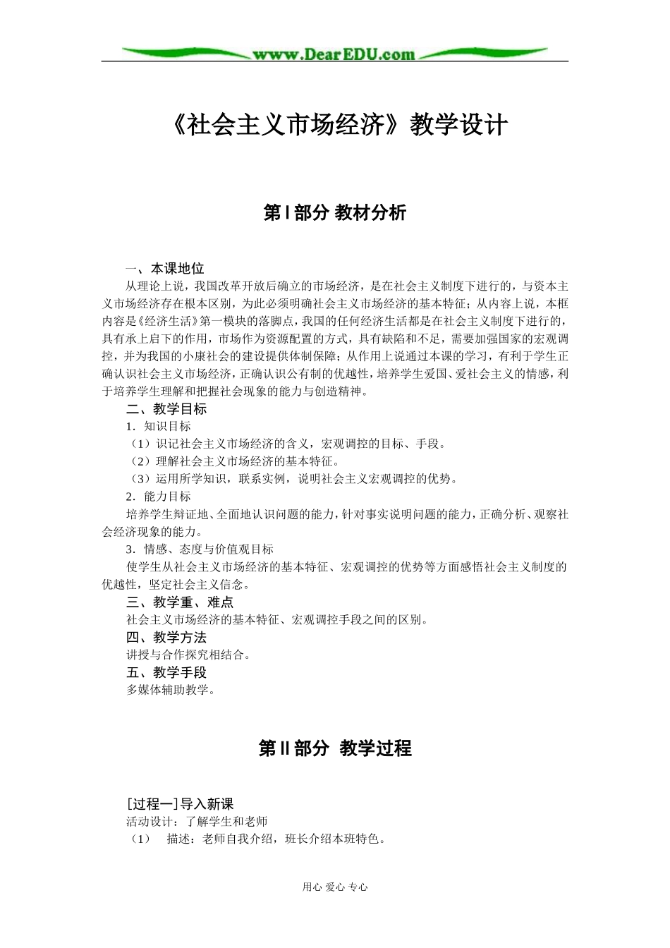 高中政治 社会主义市场经济教学设计 人教版必修1_第1页