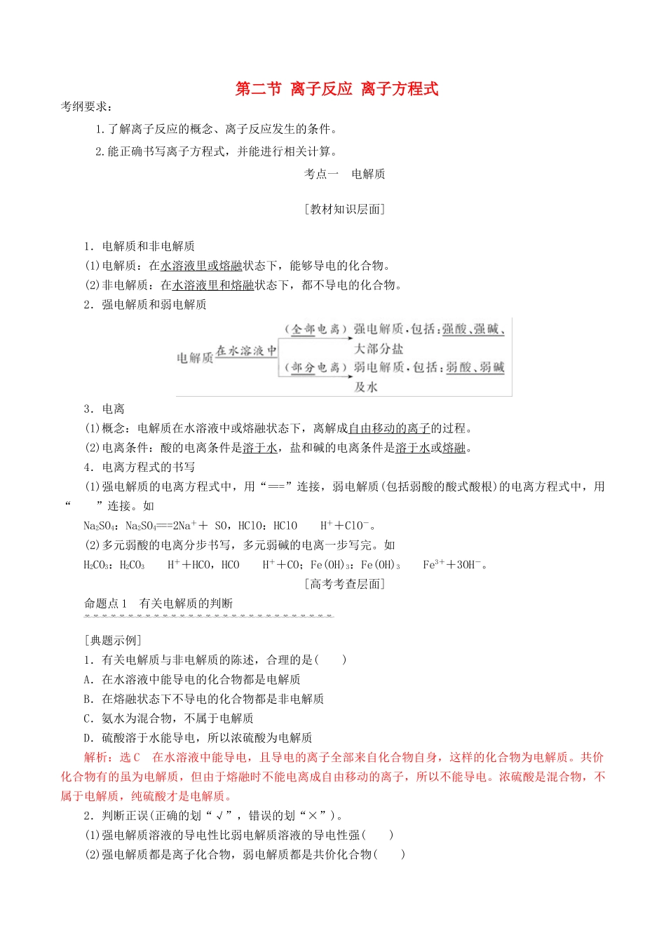 高考化学一轮复习 2.2 离子反应 离子方程式教案（含解析）-人教版高三全册化学教案_第1页