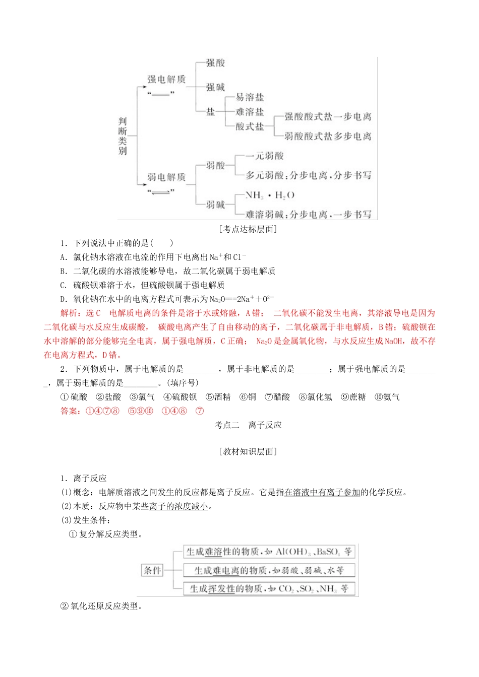 高考化学一轮复习 2.2 离子反应 离子方程式教案（含解析）-人教版高三全册化学教案_第3页