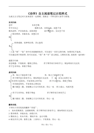 高一语文《劝学》自主阅读笔记示范样式