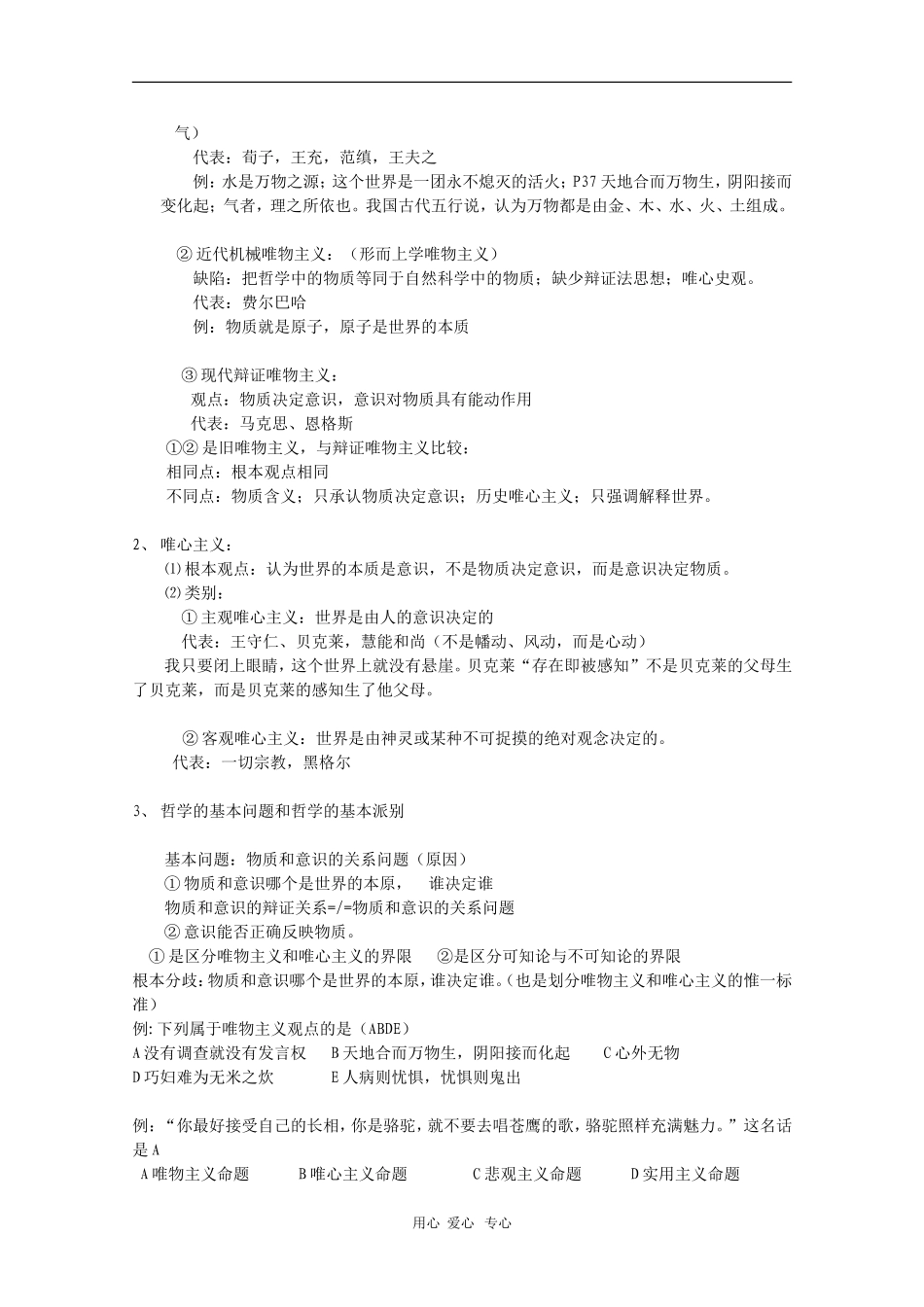 高中政治：1.3.3《唯物主义与唯心主义的根本分歧》教案（旧人教版必修2）_第2页