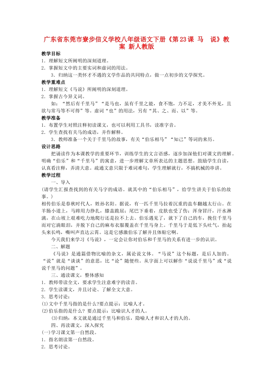 广东省东莞市寮步信义学校八年级语文下册《第23课 马 说》教案 新人教版_第1页