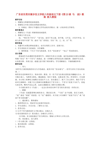广东省东莞市寮步信义学校八年级语文下册《第23课 马 说》教案 新人教版