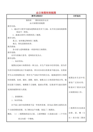四川省宜宾市南溪四中七年级数学上册 第四章 由立体图形到视图教案 华东师大版