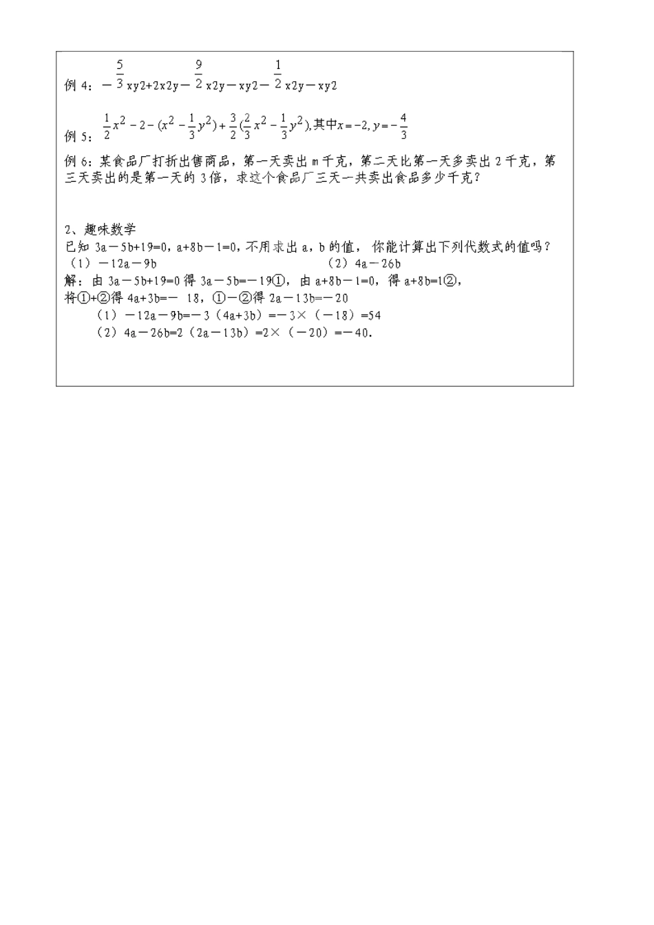 上海市罗泾中学七年级数学上册 整式的复习（第2课时）教案 沪教版五四制_第3页