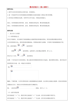 上海市罗泾中学七年级数学上册 整式的复习（第2课时）教案 沪教版五四制