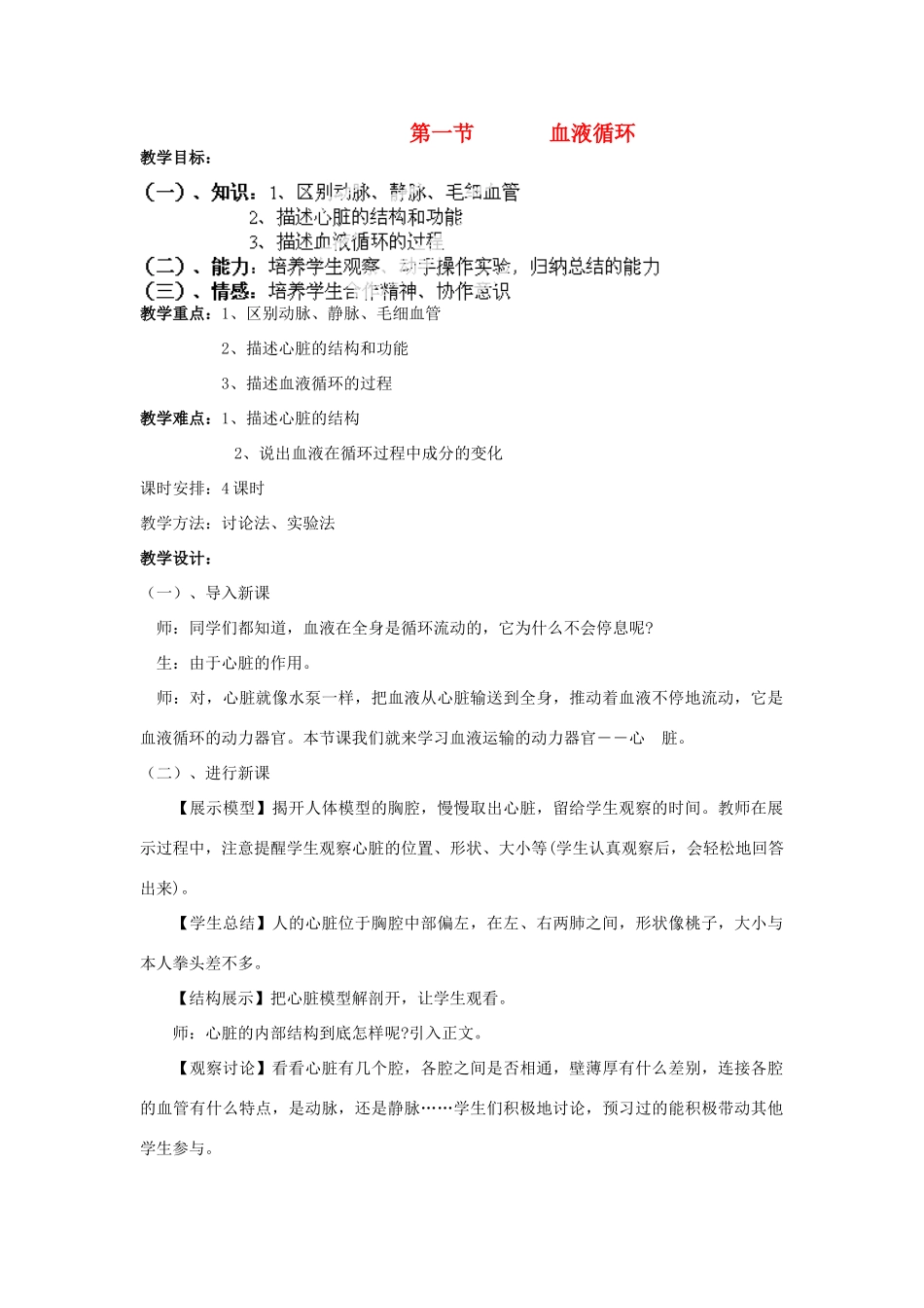 山东省淄博市沂源县燕崖中学七年级生物下册 10.2 血液循环教案 苏教版_第1页