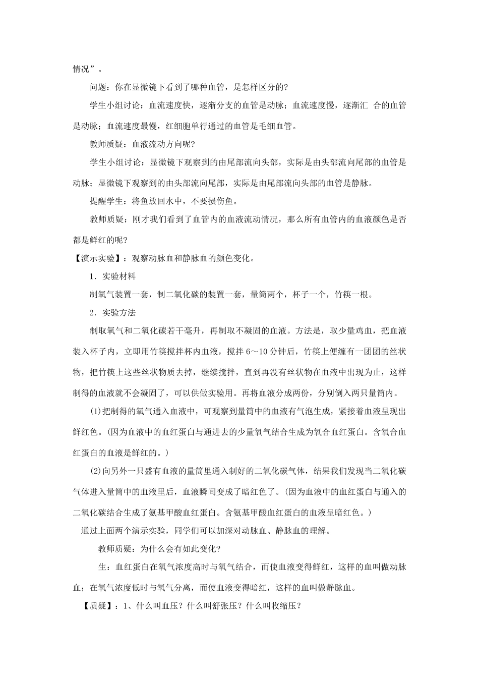 山东省淄博市沂源县燕崖中学七年级生物下册 10.2 血液循环教案 苏教版_第3页