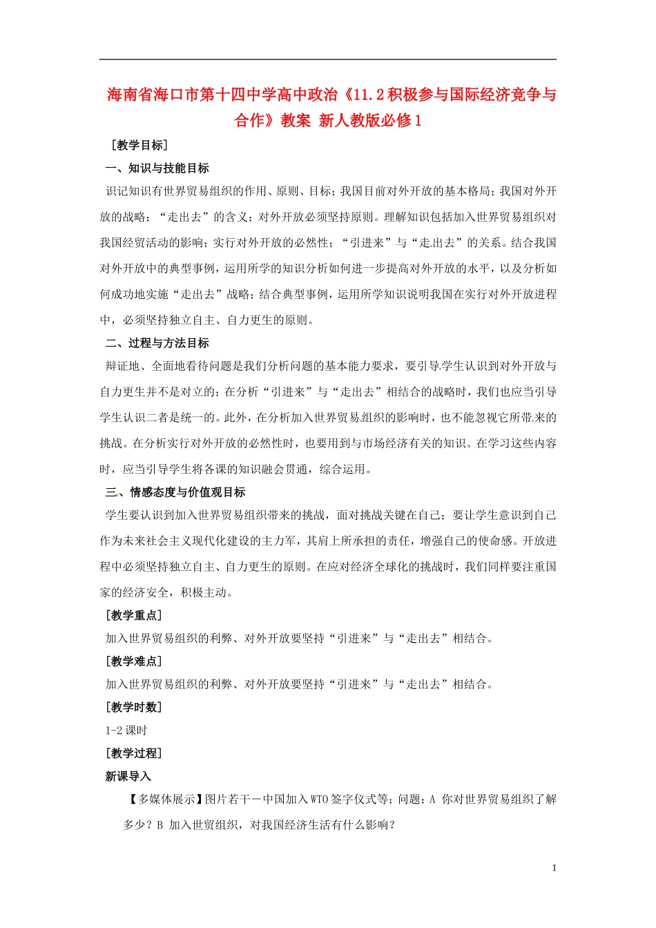 海南省海口市第十四中学高中政治《11.2积极参与国际经济竞争与合作》教案 新人教版必修1_第1页