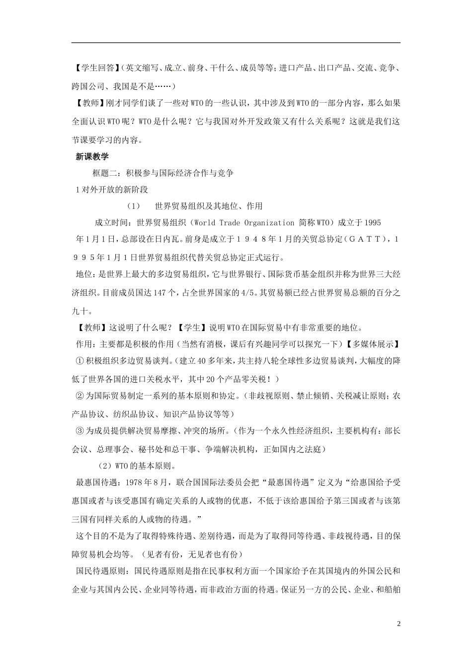 海南省海口市第十四中学高中政治《11.2积极参与国际经济竞争与合作》教案 新人教版必修1_第2页