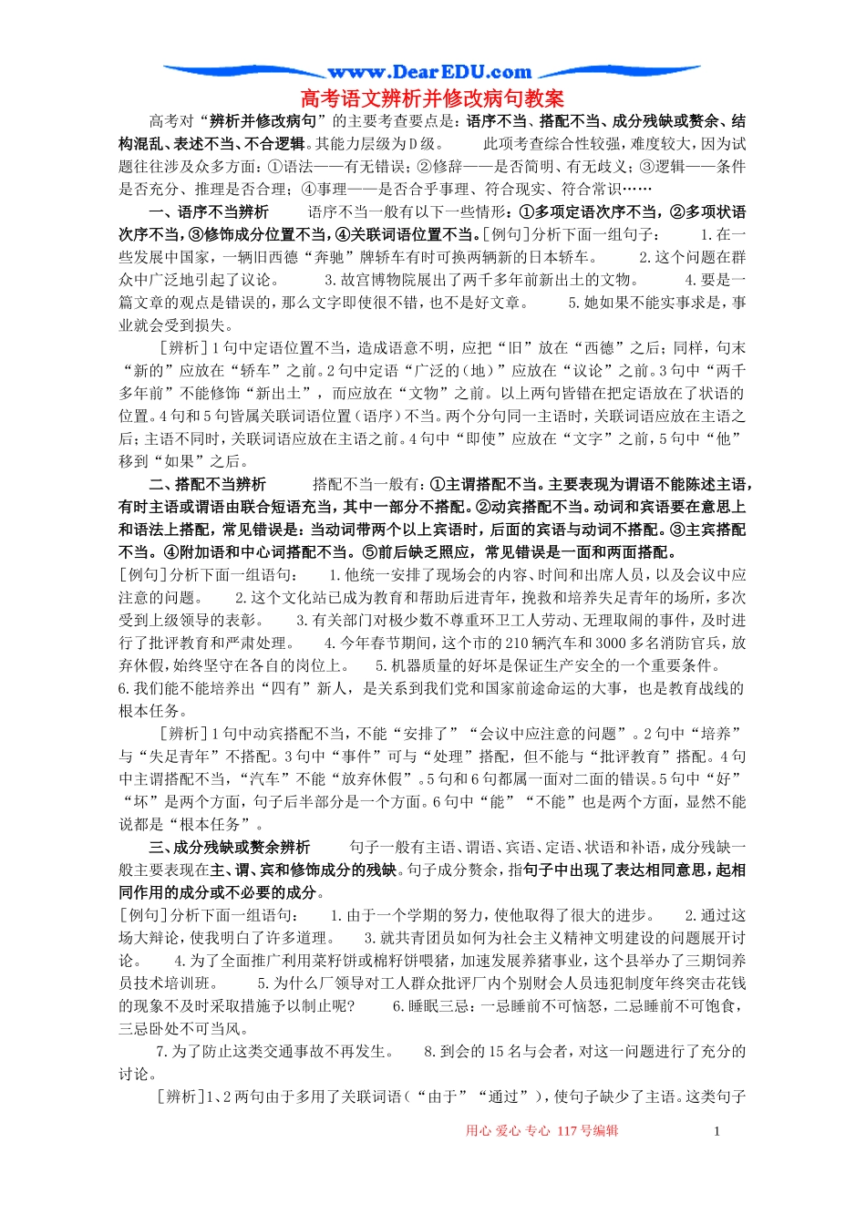 高考语文辨析并修改病句教案 人教版_第1页