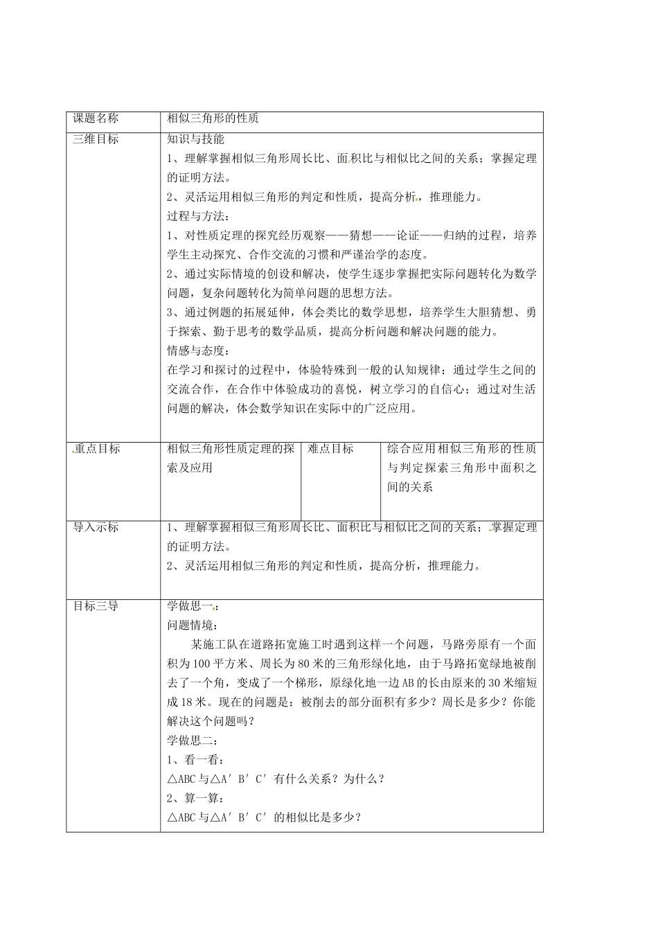 重庆市沙坪坝区虎溪镇九年级数学上册 第23章 图形的相似 23.3 相似三角形 23.3.3 相似三角形的性质教案 （新版）华东师大版-（新版）华东师大版初中九年级上册数学教案_第2页