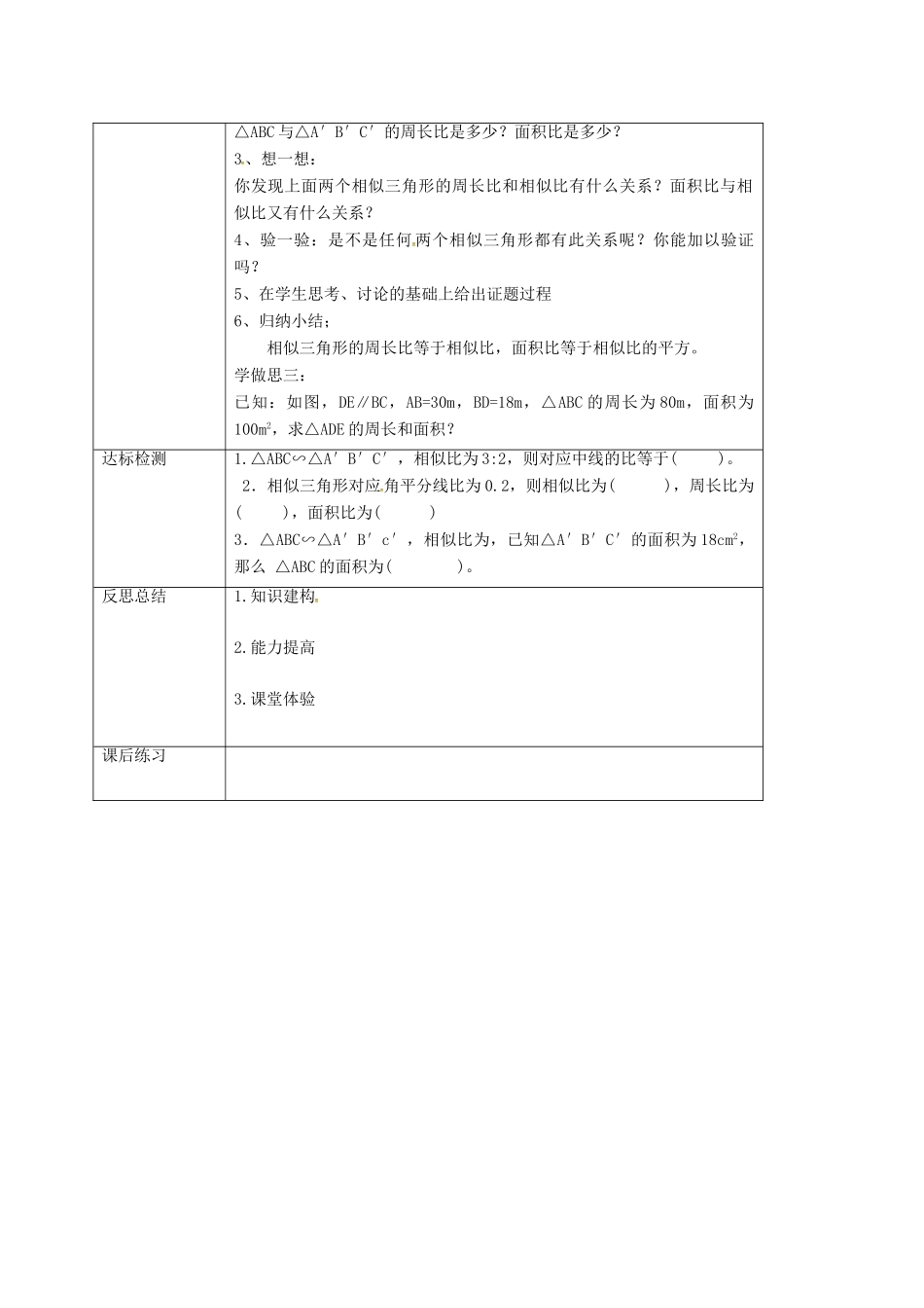 重庆市沙坪坝区虎溪镇九年级数学上册 第23章 图形的相似 23.3 相似三角形 23.3.3 相似三角形的性质教案 （新版）华东师大版-（新版）华东师大版初中九年级上册数学教案_第3页